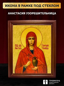 Икона Анастасия Узорешительница великомученица, деревянная рамка со стеклом 15х18х2 см 027