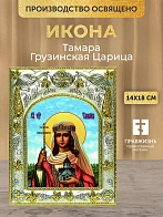 Икона Тамара Грузинская Царица в ризе, 18х14 см