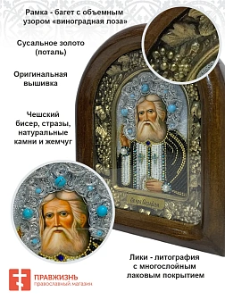 Икона именная 128 Серафим Саровский Чудотворец бисер 17 см
