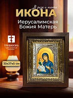 Икона Иерусалимская Божия Матерь в ризе и киоте под дерево, 33х27 см