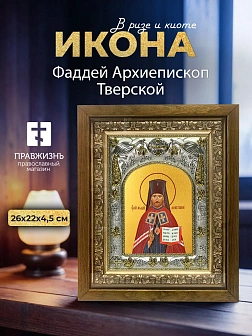 Икона Фаддей Архиепископ Тверской в ризе и деревянном киоте, 26х22 см Икона Фаддей Архиепископ Тверской в ризе и деревянном киоте, 26х22 см