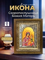 Икона Скоропослушница Божия Матерь в ризе и деревянном киоте, 33х27 см