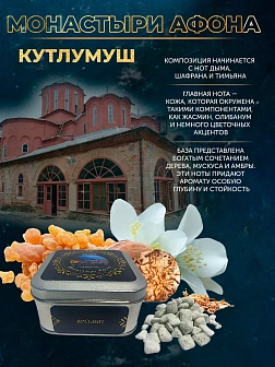 Набор ладан Монастыри Афона «Удел Богородицы»: Ватопед, Кутлумуш, Ксенофонт 3 шт по 95 гр Набор ладан Монастыри Афона «Удел Богородицы»: Ватопед, Кутлумуш, Ксенофонт 3 шт по 95 гр