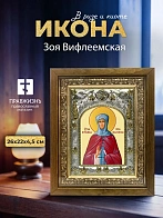 Икона Зоя Вифлеемская в ризе и деревянном киоте, 26х22 см