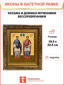 Икона Косьма и Дамиан бессребренники и чудотворцы, широкая рамка 19,5х22,5х2 см 1221