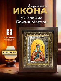 Икона Умиление Божия Матерь в ризе и киоте под дерево, 33х27 см