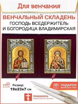 Венчальные иконы Богородица Владимирская и Спаситель футляр
