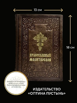 Подарочный набор книг в кожаном переплете: Молитвослов большой 06.10 и Помянник 01.01 цвет темно-кор Подарочный набор книг в кожаном переплете: Молитвослов большой 06.10 и Помянник 01.01 цвет темно-кор