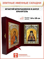 Икона складень Игнатий Брянчанинов святитель и Ангел Хранитель 14 х 18 см
