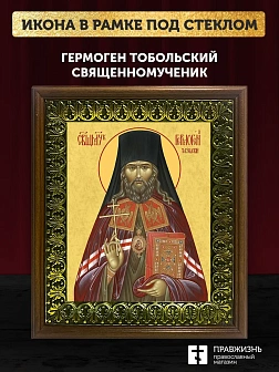 Икона Гермоген Тобольский священномученик, деревянная рамка с басмой и стеклом 18х21х2,5 см 1210