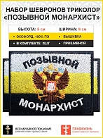 Позывной Монархист Герб двухглавый орел, набор 3 шеврона, пришивной, 5х9 см