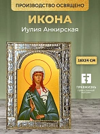 Икона Иулия Анкирская в ризе, 18x24 см