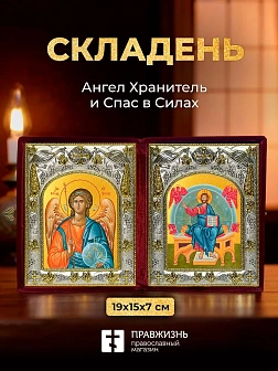 Икона Спас в Силах и Ангел Хранитель в ризах именной бархатный складень, 19х15х7см