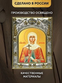 Икона Наталия Никомидийская в ризе, 18х14 см