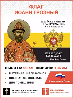 Флаг 117 Иоанн Грозный А войску нашему правитель Бог, а не человек 90х135 материал шелк для помещени