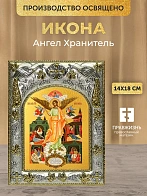 Икона Ангел Хранитель в ризе, 18х14 см