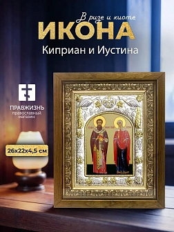 Икона Киприан и Иустина в ризе и деревянном киоте, 26х22 см