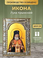 Икона Лука Крымский в ризе, 18x24 см