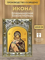 Икона Владимирская Божия Матерь в ризе, 18х14 см