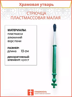 Стрючца пластмассовая малая