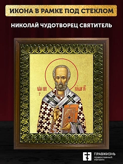 Икона Николай Чудотворец святитель с золочением, деревянная рамка с басмой и стеклом 18х21х2,5 см 11