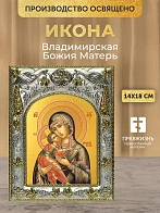 Икона Владимирская Божия Матерь в ризе, 18х14 см