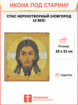 Икона Спас Нерукотворный (Новгород 12 век)