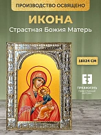 Икона Страстная Божия Матерь в ризе, 18x24 см Икона Страстная Божия Матерь в ризе, 18x24 см