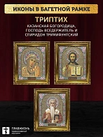 Триптих Богородица Казанская, Спас, Спиридон Тримифунтский