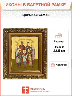 Икона Царская семья, широкая рамка 19,5х22,5х2 см 001