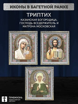 Триптих Богородица Казанская, Спас, Матрона Московская