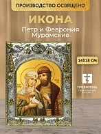Икона Петр и Феврония Муромские в ризе, 18х14 см