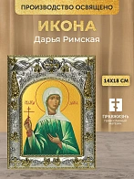 Икона Дарья Римская в ризе, 18х14 см