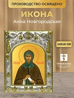 Икона Анна Новгородская в ризе, 18х14 см Икона Анна Новгородская в ризе, 18х14 см