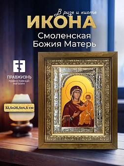 Икона Смоленская Божия Матерь в ризе и деревянном киоте, 33х27 см Икона Смоленская Божия Матерь в ризе и деревянном киоте, 33х27 см
