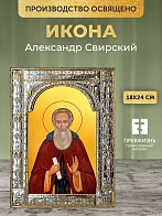 Икона Александр Свирский в ризе, 18x24 см