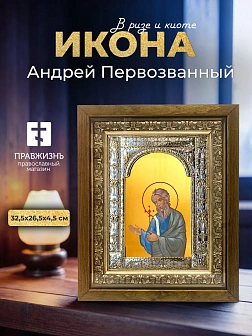 Икона Андрей Первозванный в ризе и деревянном киоте, 33х27 см
