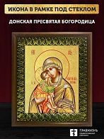 Икона Божией Матери Донская с золочением, деревянная рамка с басмой и стеклом 18х21х2,5 см 1137 Икона Божией Матери Донская с золочением, деревянная рамка с басмой и стеклом 18х21х2,5 см 1137