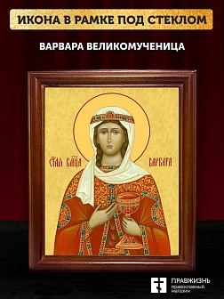 Икона Варвара Илиопольская великомученица, деревянная рамка со стеклом 15х18х2 см 041