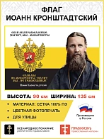 Флаг 264 Иоанн Кронштадтский Если мы Православные значит мы Монархисты триколор 90х135 материал сетк
