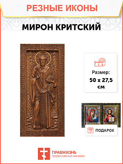 Икона резная из дерева Мирон Критский святитель 50 x 27,5 см