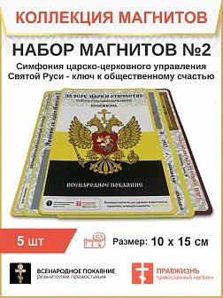 Набор магнитов №2 с православной символикой 5шт.
