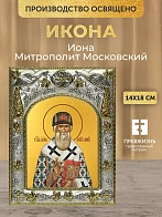 Икона Иона Митрополит Московский в ризе, 18х14 см