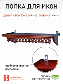 Навесная полка для икон 1 ярусная прямая ажурная