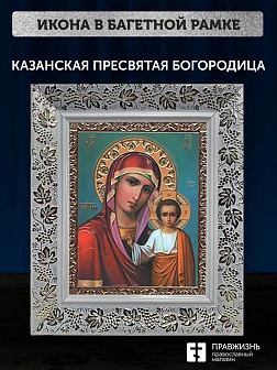 Икона Казанская Божия Матерь, белая багетная рамка широкая с узором 15х18х2 см