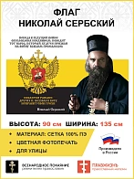 Флаг 275 Николай Сербский Победа в будущей войне обусловлена покаянием триколор 90х135 материал сетк