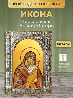 Икона Ярославская Божия Матерь в ризе, 18x24 см