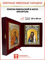Икона складень Платон Ревельский священномученик и Ангел Хранитель 14 х 18 см