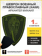 Архангел Михаил, шеврон военный православный, на липучке, нитка хаки, материал оксфорд цвет хаки, вы