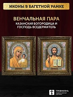 Венчальные иконы Богородица Казанская и Спаситель 15х18 см